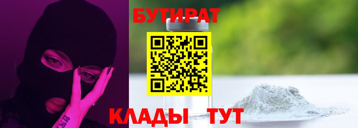 Бутират Butirat Старый Оскол