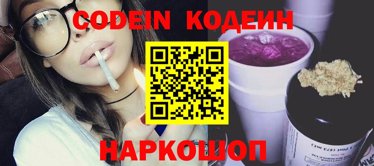 Codein напиток Lean (лин) Старый Оскол